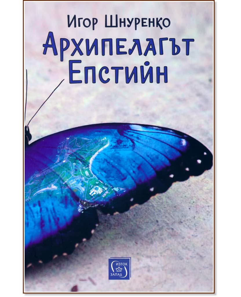 Корица на „Архипелагът Епстийн" — Игор Шнуренко