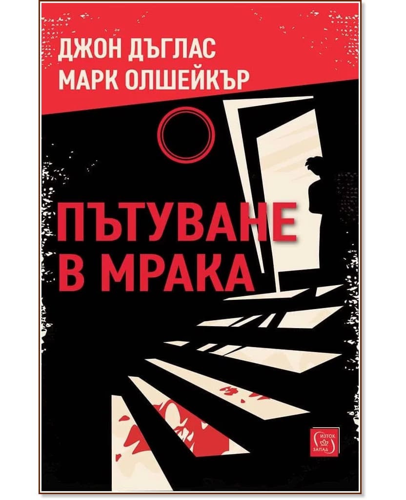 Корица на „Пътуване в мрака"