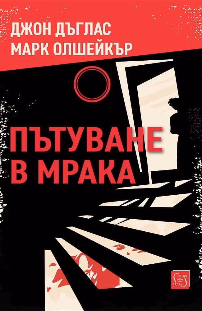 Корица на „Пътуване в мрака"