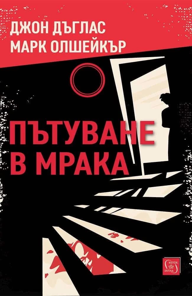 Корица на „Пътуване в мрака"