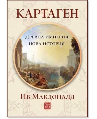 Корица на „Картаген. Древна империя, нова история" — Ив Макдоналд