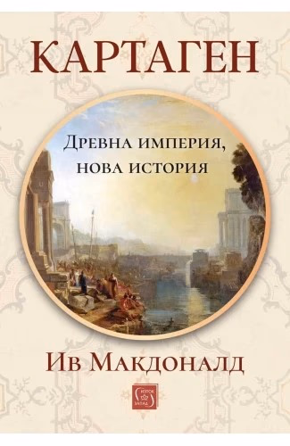 Корица на „Картаген. Древна империя, нова история" — Ив Макдоналд