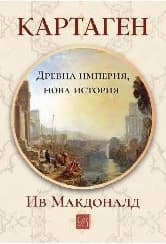 Корица на „Картаген - древна империя, нова история - тв.к."