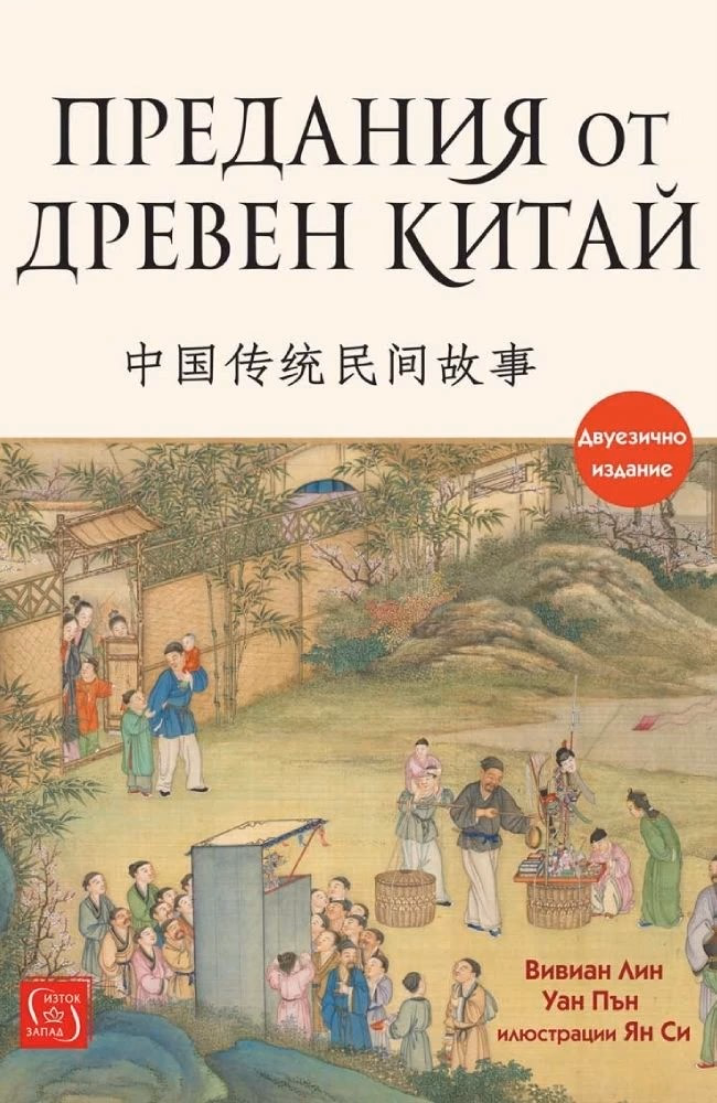 Корица на „Предания от Древен Китай"