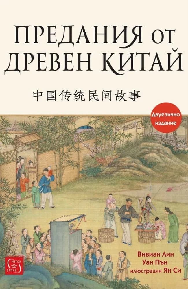 Корица на „Предания от Древен Китай"