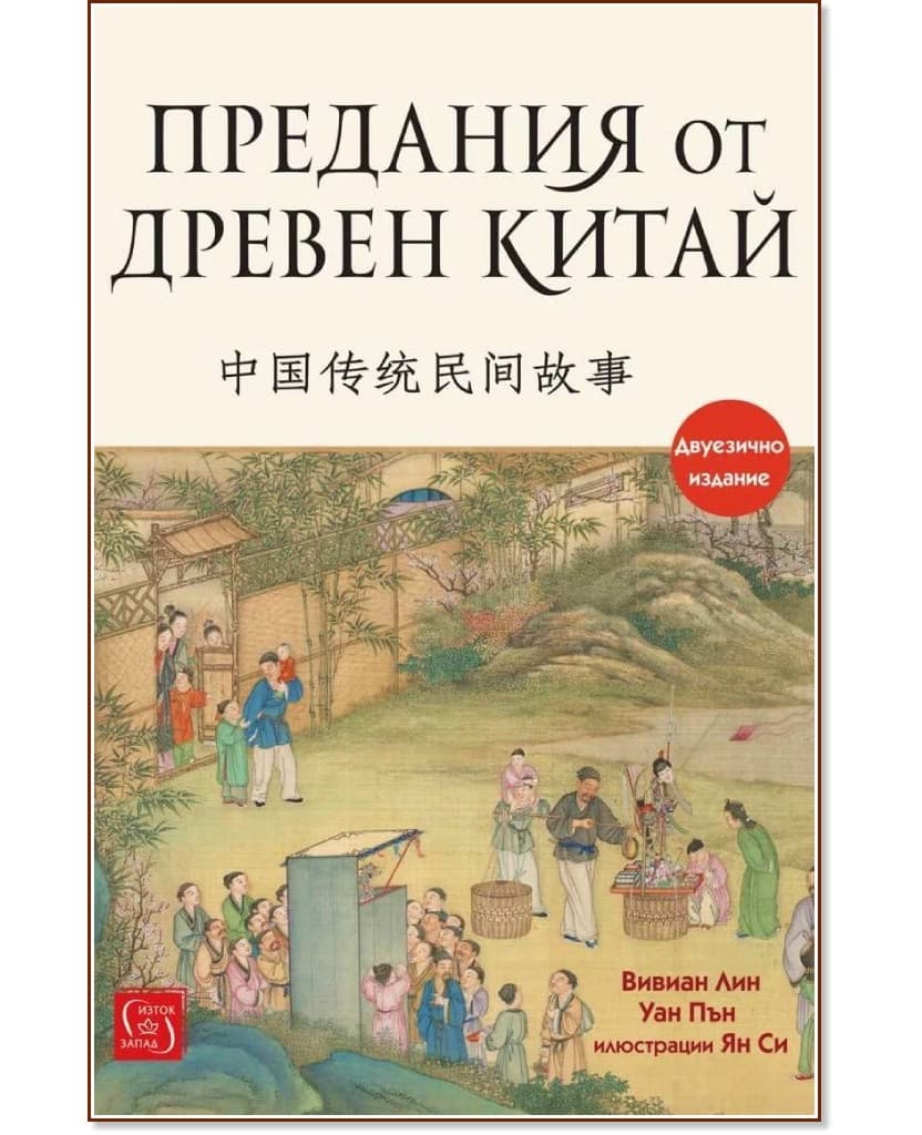 Корица на „Предания от Древен Китай"