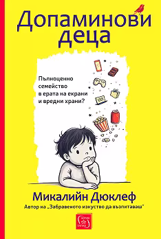 Корица на „Допаминови деца"