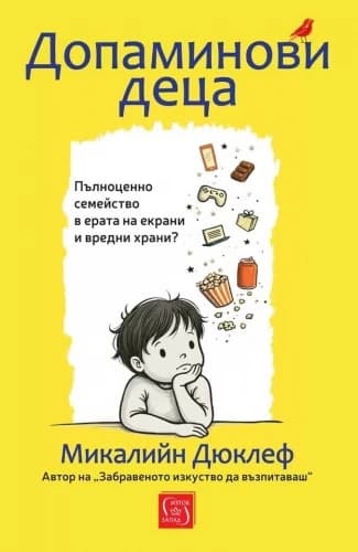 Корица на „Допаминови деца"
