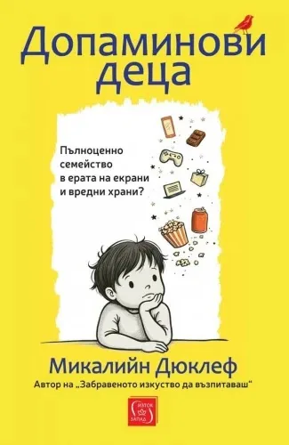 Корица на „Допаминови деца" — Микалийн Дюклеф