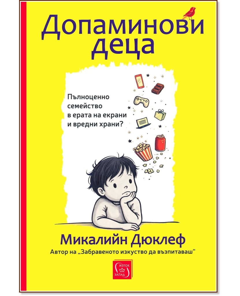 Корица на „Допаминови деца“ — Микалийн Дюклеф
