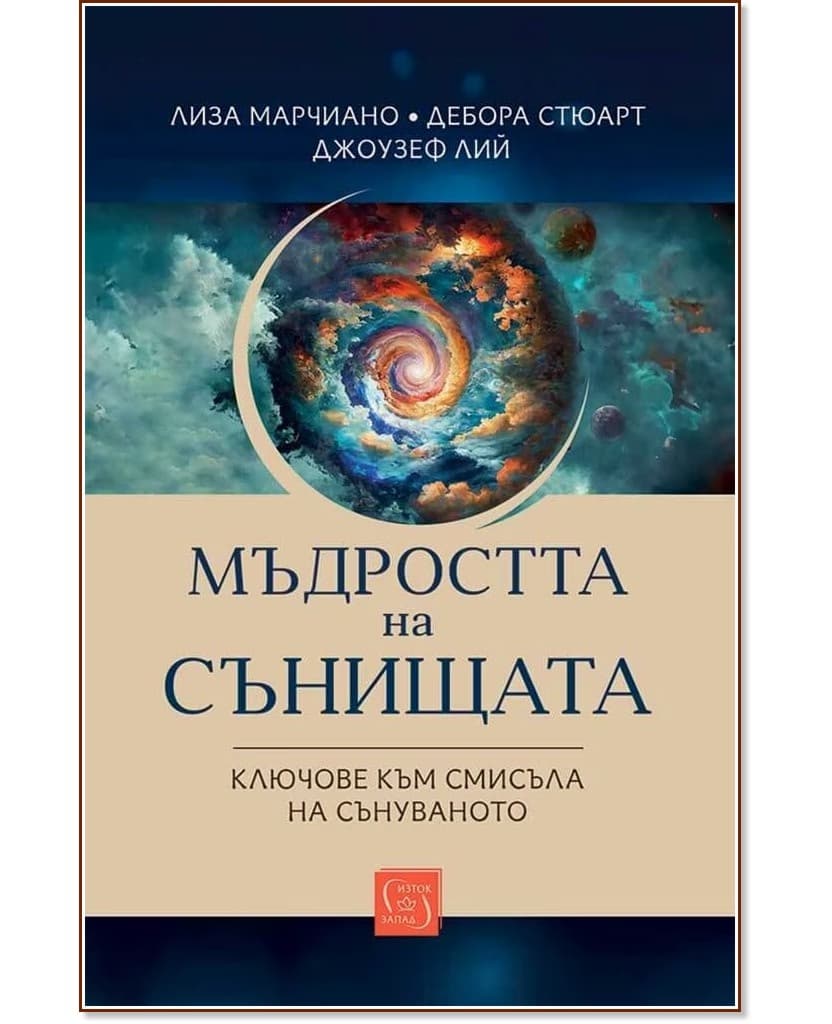 Корица на „Мъдростта на сънищата"