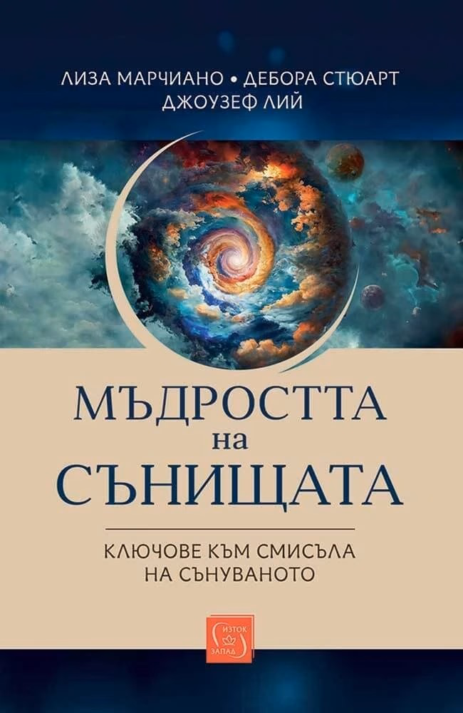 Корица на „Мъдростта на сънищата"