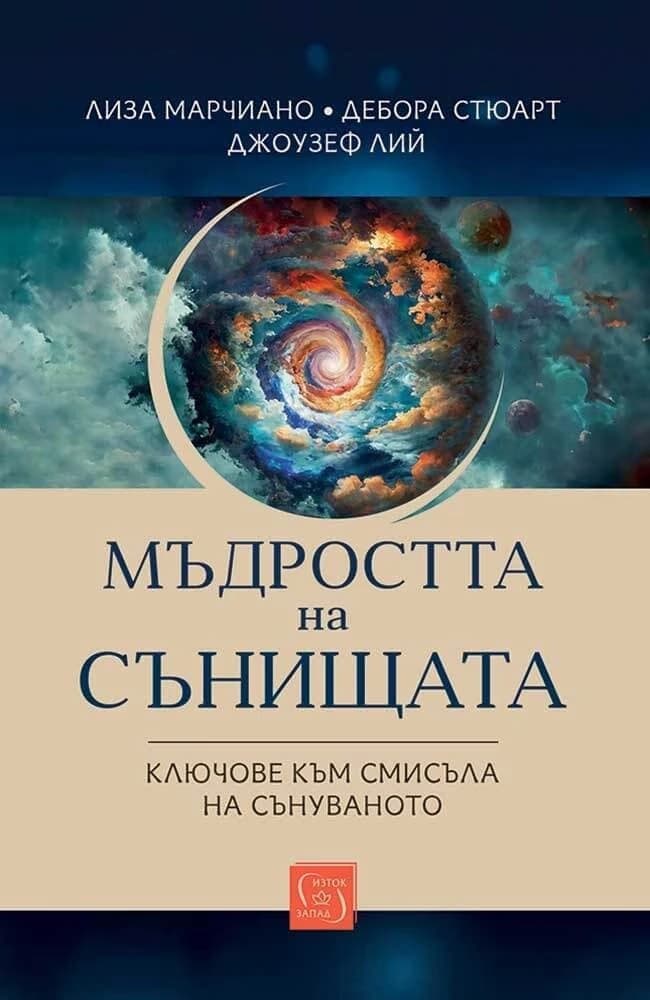 Корица на „Мъдростта на сънищата"