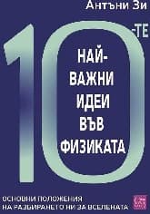 Корица на „10-те най-важни идеи във физиката" — Антъни Зи