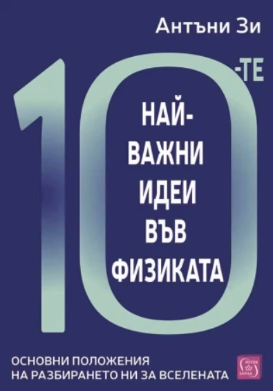 Корица на „10-те най-важни идеи във физиката" — Антъни Зи