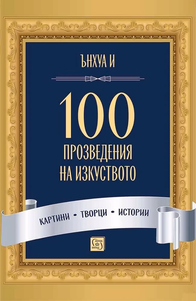 Корица на „100 произведения на изкуството" — Ънхуа И