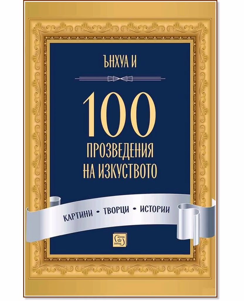Корица на „100 произведения на изкуството"