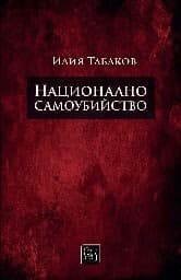 Корица на „Национално самоубийство" — Илия Табаков