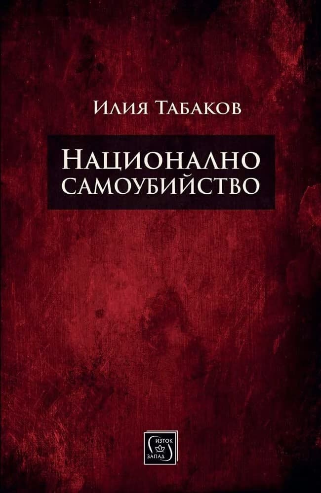 Корица на „Национално самоубийство" — Илия Табаков