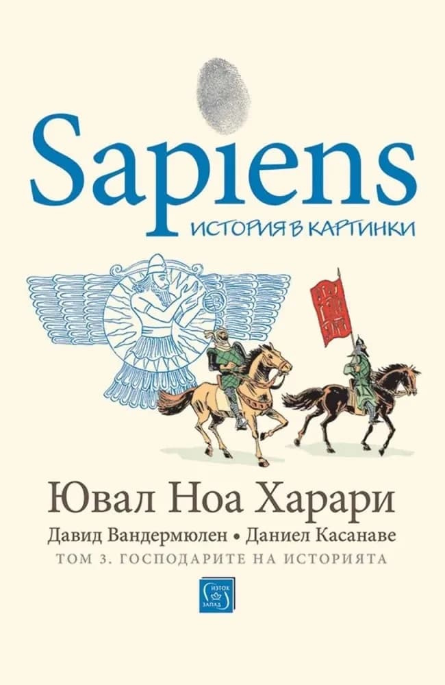 Корица на „Sapiens: История в картинки - том 3: Господарите на историята" — Ювал Ноа Харари