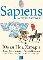 Корица на „Sapiens: История в картинки - том 3: Господарите на историята" — Ювал Ноа Харари