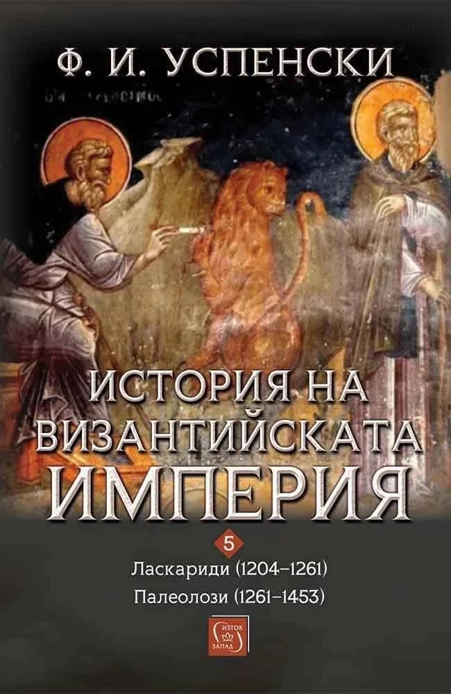 Корица на „История на Византийската империя - Том 5, период VIII–IX“, Ф. И. Успенски