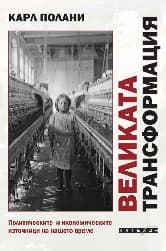 Корица на „Великата трансформация" — Карл Полани