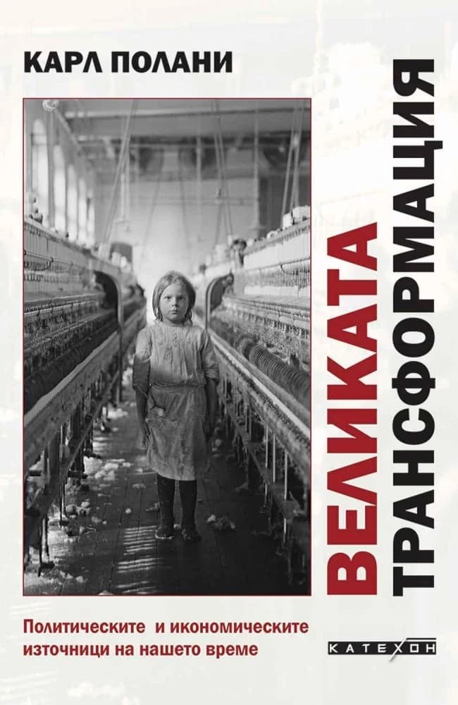 Корица на „Великата трансформация" — Карл Полани