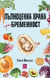 Корица на „Пълноценна храна при бременност" — Лили Никълс
