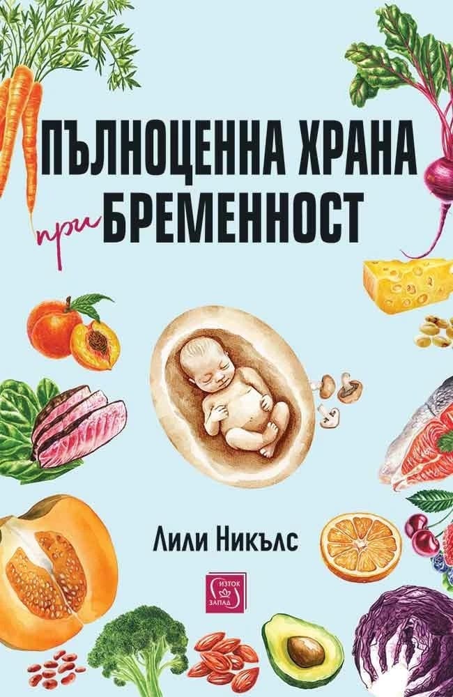 Корица на „Пълноценна храна при бременност" — Лили Никълс