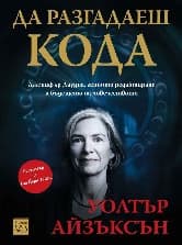 Корица на „Да разгадаеш кода" — Уолтър Айзъксън