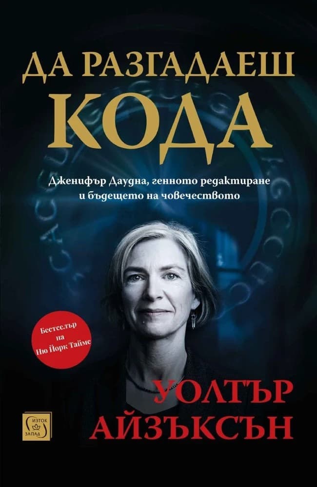 Корица на „Да разгадаеш кода" — Уолтър Айзъксън