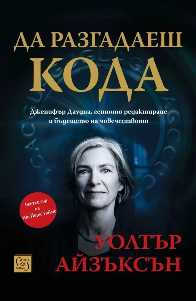 Корица на „Да разгадаеш кода" — Уолтър Айзъксън