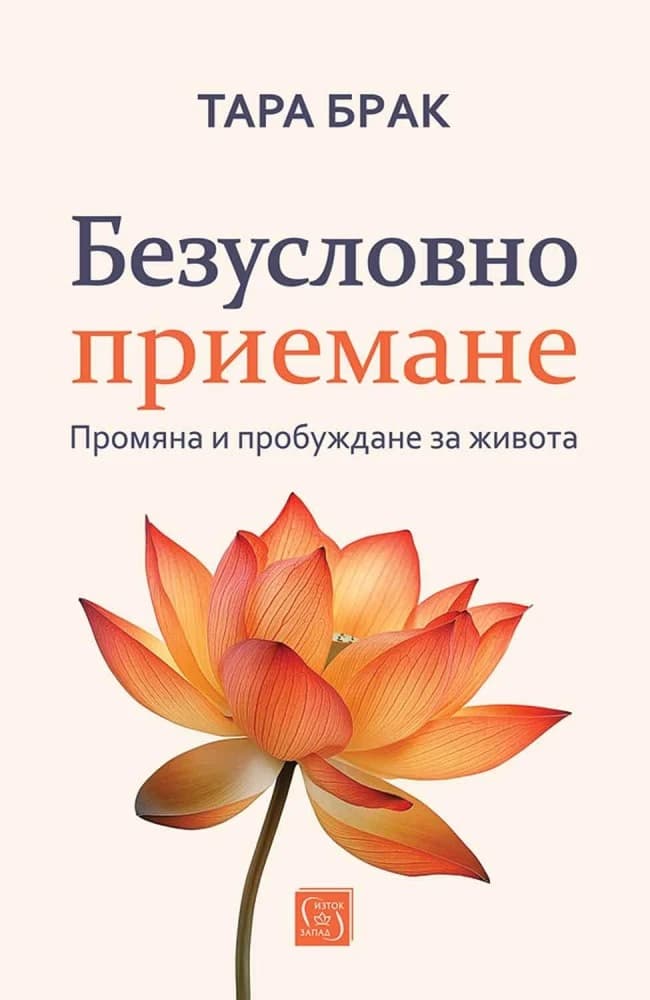Корица на „Безусловно приемане" — Тара Брак