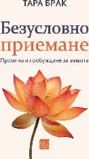 Корица на „Безусловно приемане" — Тара Брак