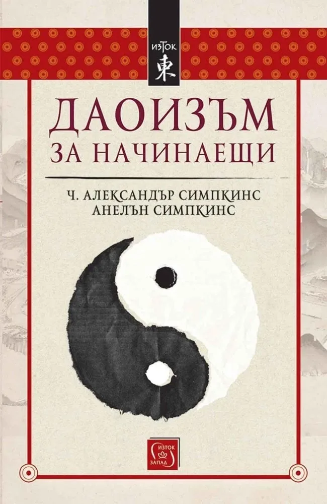 Корица на „Даоизъм за начинаещи"