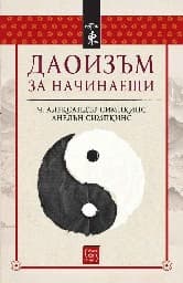 Корица на „Даоизъм за начинаещи"