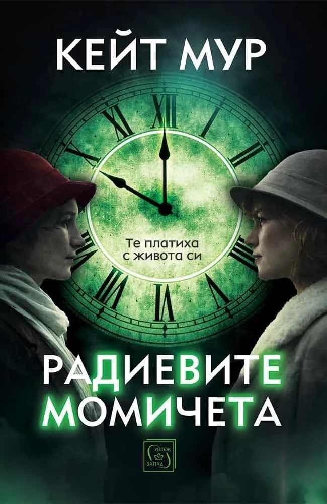 Корица на „Радиевите момичета" — Кейт Мур