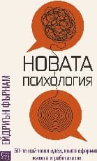 Корица на „Новата психология" — Ейдриън Фърнам
