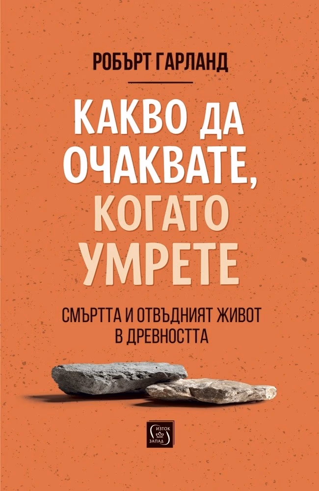 Корица на „Какво да очаквате, когато умрете" — Робърт Гарланд