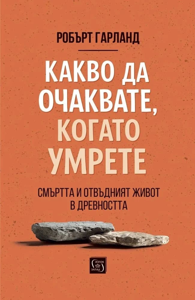 Корица на „Какво да очаквате, когато умрете" — Робърт Гарланд