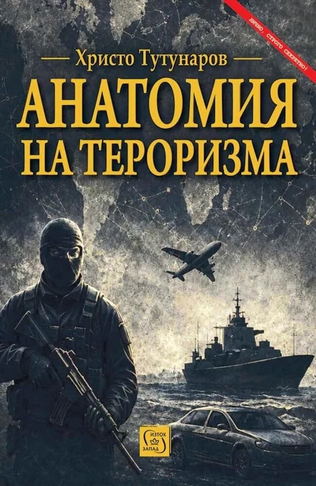Корица на „Анатомия на тероризма"