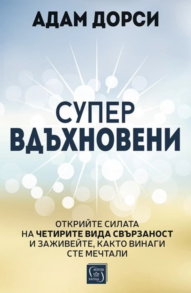 Корица на „Супервдъхновени" — Адам Дорси