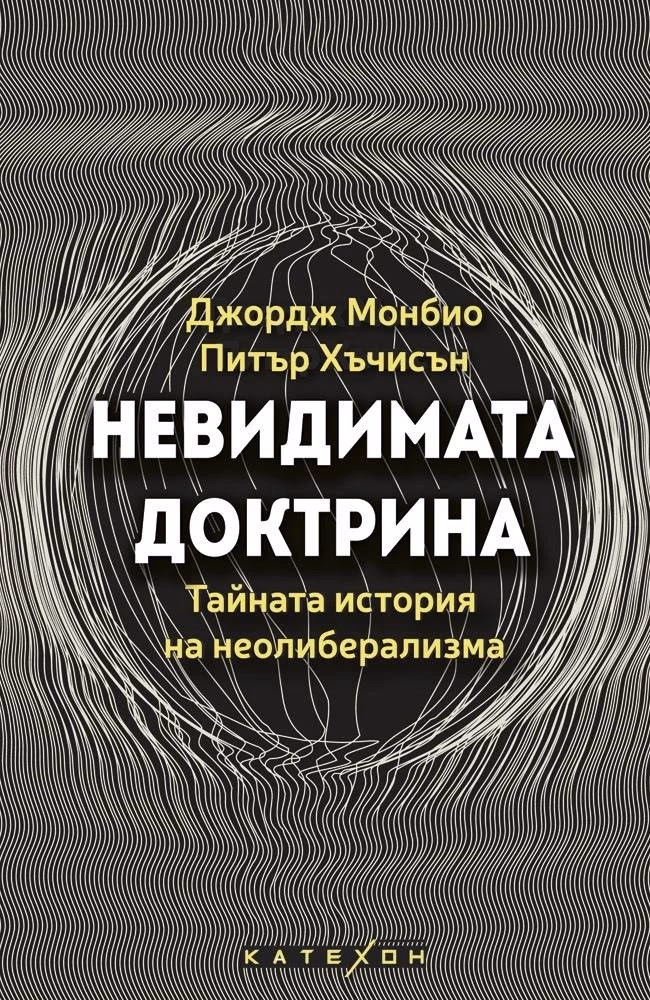 Корица на „Невидимата доктрина" — Джордж Монбио