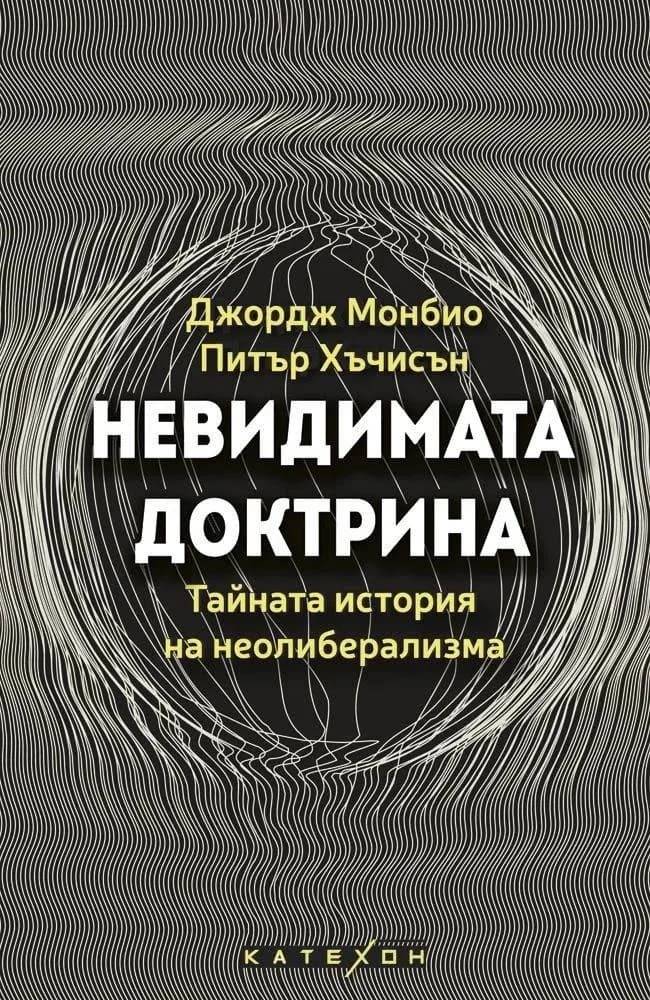 Корица на „Невидимата доктрина" — Джордж Монбио