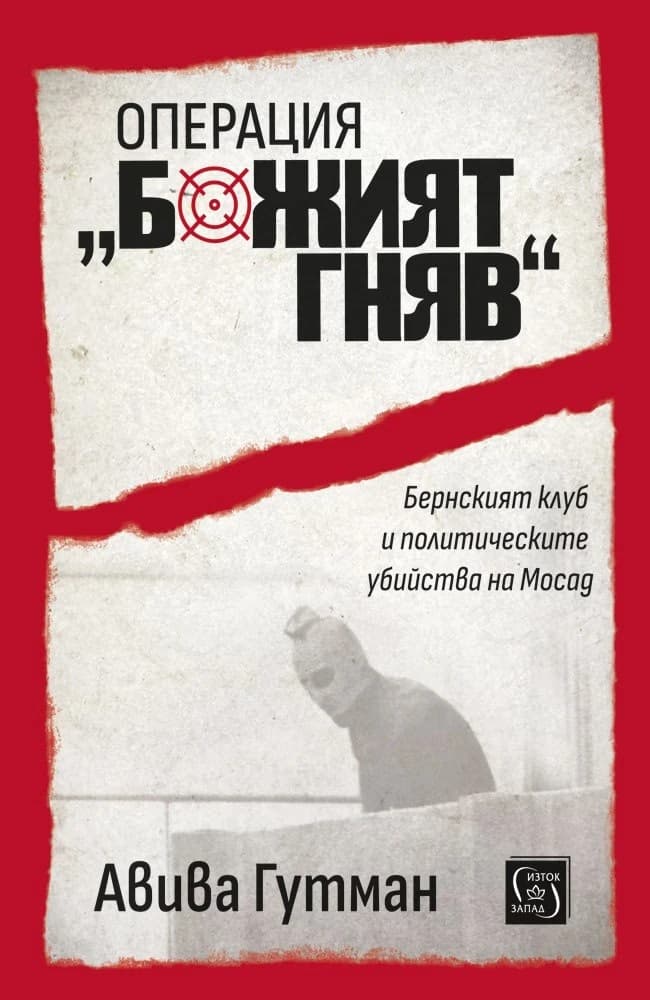 Корица на „Операция „Божият гняв“" — Авива Гутман