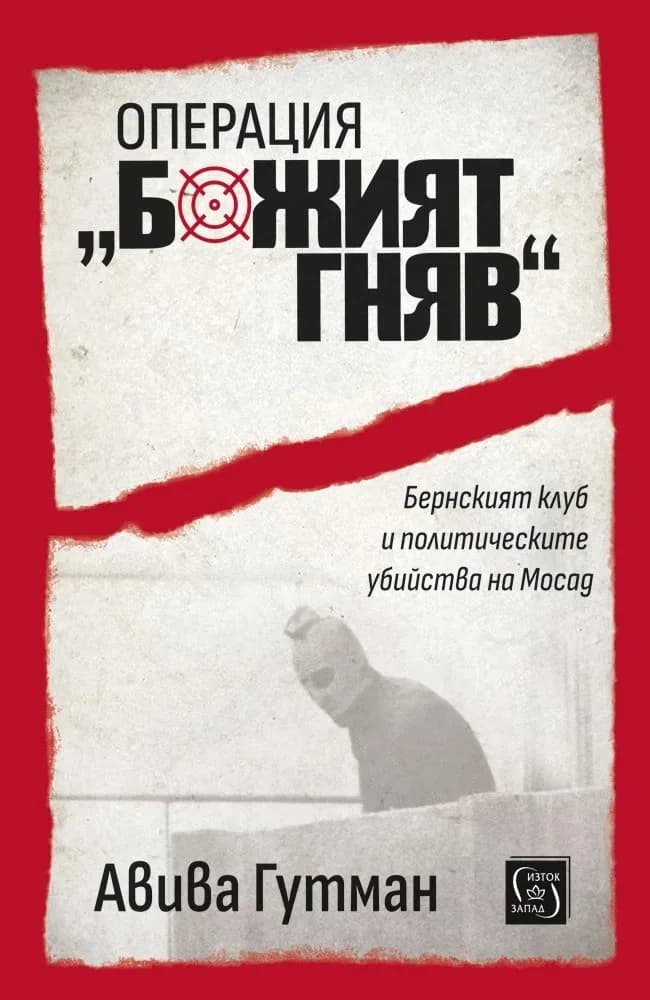 Корица на „Операция „Божият гняв“" — Авива Гутман