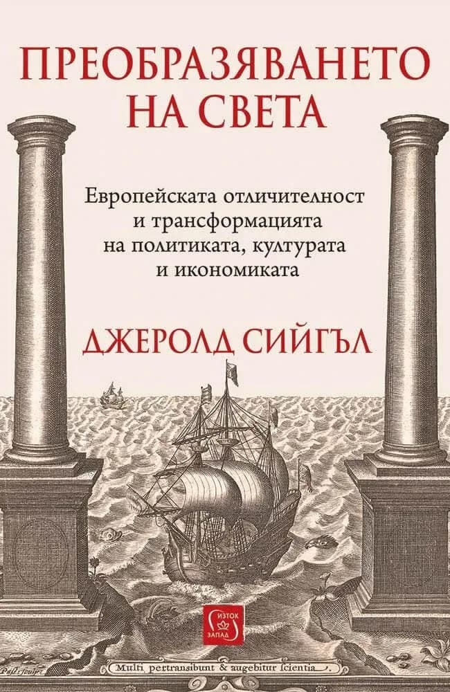 Корица на „Преобразяването на света" — Джеролд Сийгъл