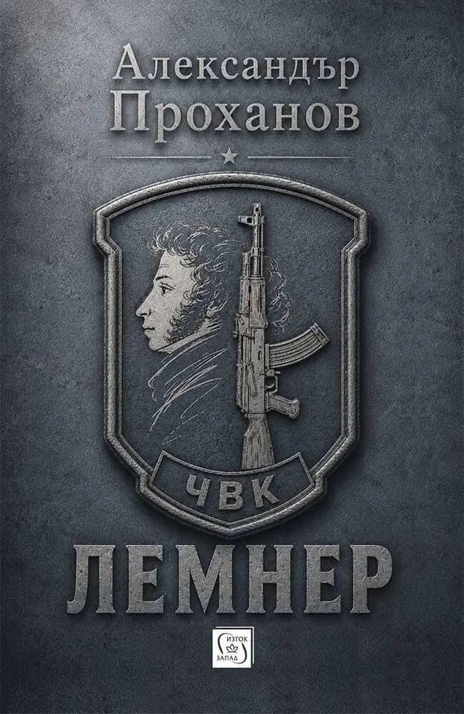Корица на „Лемнер" — Александър Проханов