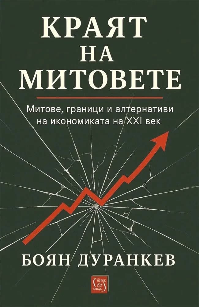 Корица на „Краят на митовете" — Боян Дуранкев